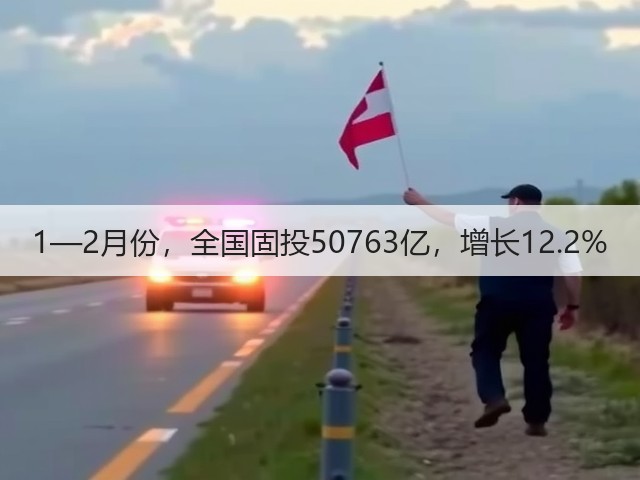 1—2月份,全国固投50763亿,增长12.2%(图1) 1—2月份,全国固投50763亿,增长12.2%(图1)