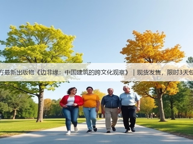 有方最新出版物《边非缘:中国建筑的跨文化观察》|现货发售,限时3天包邮(图1) 有方最新出版物《边非缘:中国建筑的跨文化观察》|现货发售,限时3天包邮(图1)