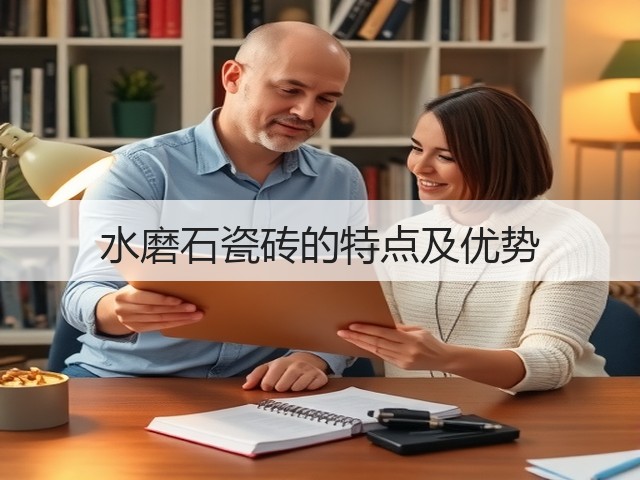 水磨石瓷砖的特点及优势(图1) 水磨石瓷砖的特点及优势(图1)