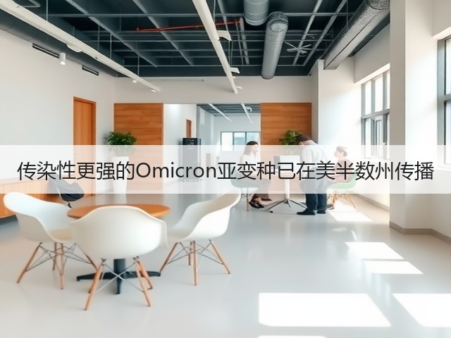 传染性更强的Omicron亚变种已在美半数州传播(图1)