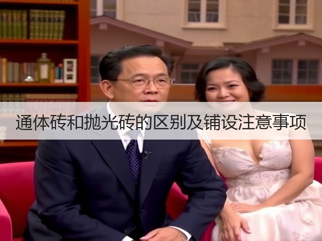 通体砖和抛光砖的区别及铺设注意事项(图3) 通体砖和抛光砖的区别及铺设注意事项(图3)