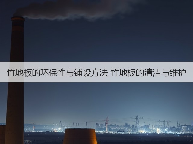竹地板的环保性与铺设方法 竹地板的清洁与维护(图1) 竹地板的环保性与铺设方法 竹地板的清洁与维护(图1)