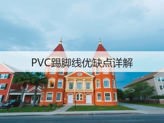 PVC踢脚线优缺点详解(图3)