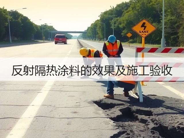 反射隔热涂料的效果及施工验收(图3)