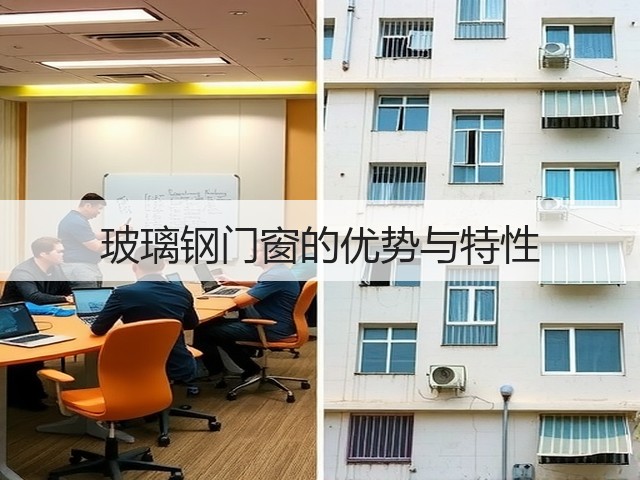 玻璃钢门窗的优势与特性(图1)