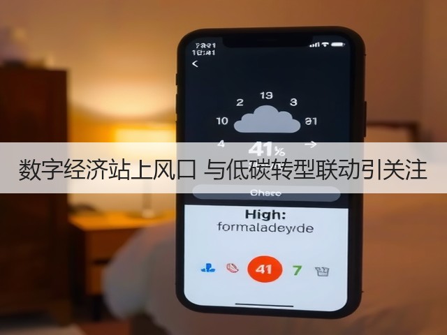 数字经济站上风口 与低碳转型联动引关注(图3)