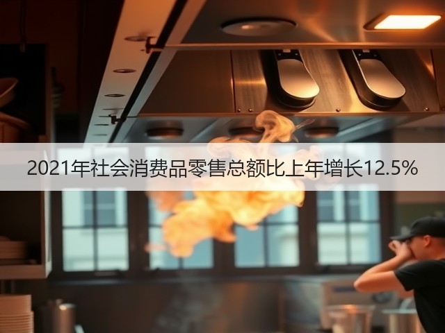 2021年社会消费品零售总额比上年增长12.5%(图1) 2021年社会消费品零售总额比上年增长12.5%(图1)