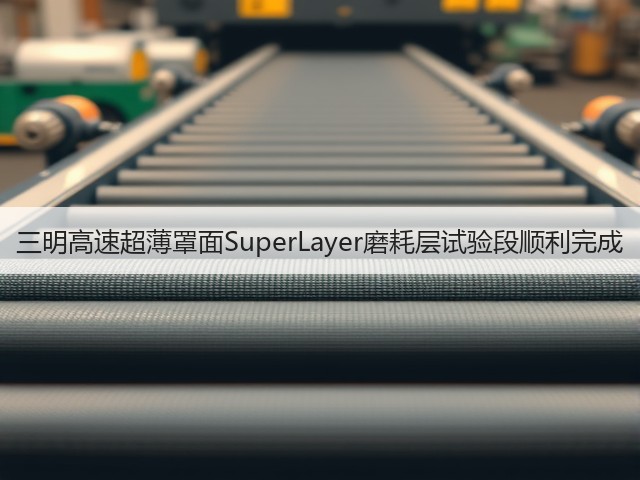 三明高速超薄罩面SuperLayer磨耗层试验段顺利完成(图1) 三明高速超薄罩面SuperLayer磨耗层试验段顺利完成(图1)