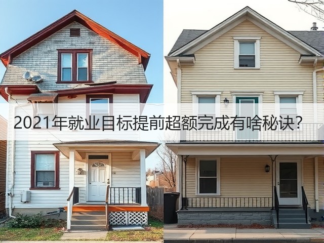 2021年就业目标提前超额完成有啥秘诀？(图3)