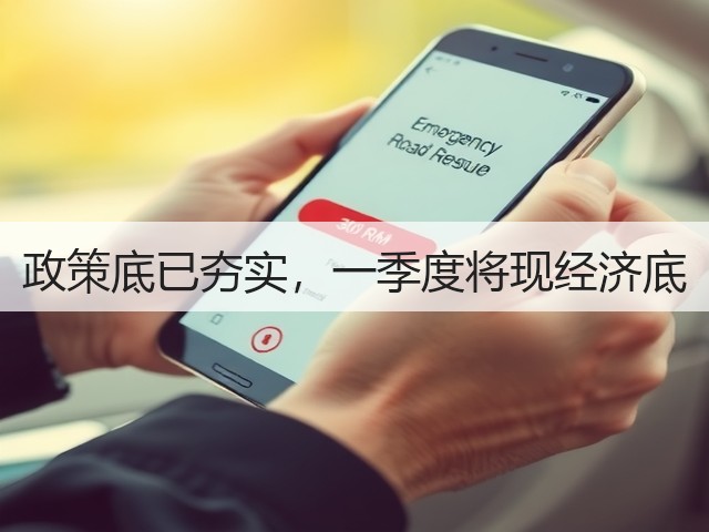 政策底已夯实,一季度将现经济底(图2) 政策底已夯实,一季度将现经济底(图2)