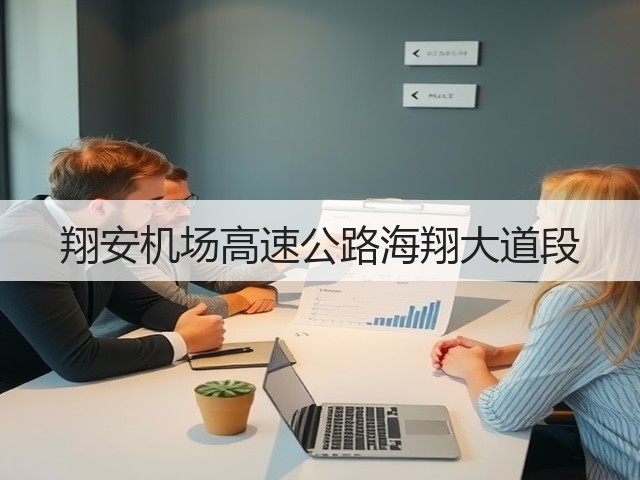 翔安机场高速公路海翔大道段(图1) 翔安机场高速公路海翔大道段(图1)