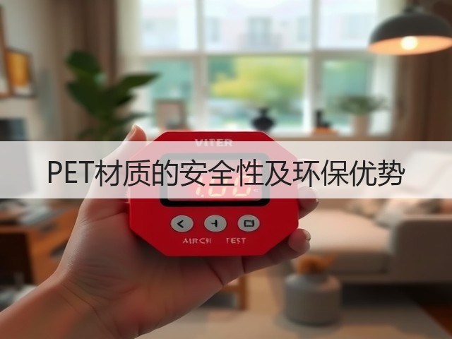 PET材质的安全性及环保优势(图3) PET材质的安全性及环保优势(图3)