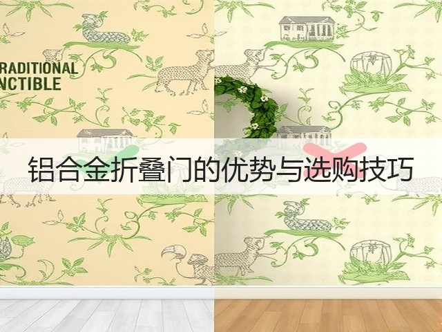 铝合金折叠门的优势与选购技巧(图1) 铝合金折叠门的优势与选购技巧(图1)