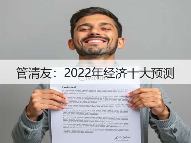 管清友:2022年经济十大预测(图1) 管清友:2022年经济十大预测(图1)