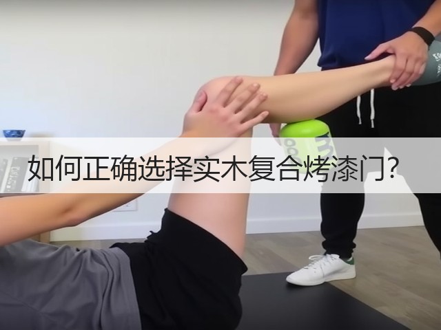 如何正确选择实木复合烤漆门?(图3) 如何正确选择实木复合烤漆门?(图3)
