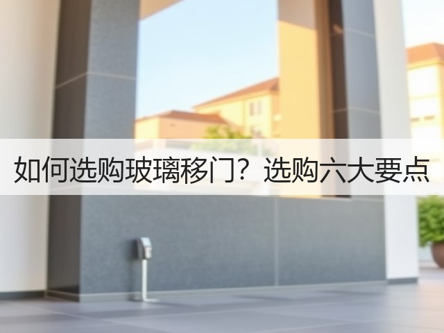 如何选购玻璃移门？选购六大要点(图3)