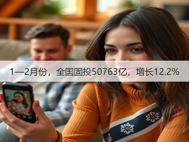 1—2月份,全国固投50763亿,增长12.2%(图2) 1—2月份,全国固投50763亿,增长12.2%(图2)