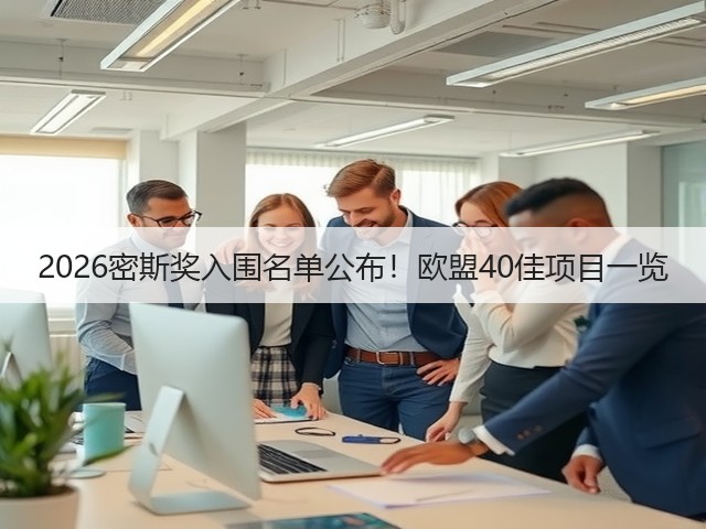 2026密斯奖入围名单公布!欧盟40佳项目一览(图3) 2026密斯奖入围名单公布!欧盟40佳项目一览(图3)