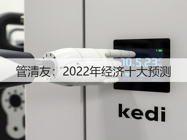 管清友：2022年经济十大预测(图1)