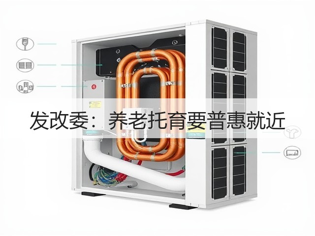 发改委：养老托育要普惠就近(图1)