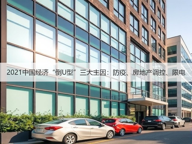 2021中国经济“倒U型”三大主因：防疫、房地产调控、限电(图1)