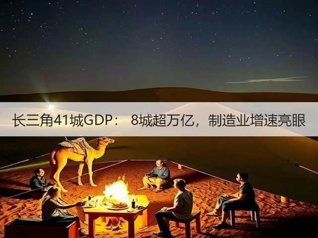 长三角41城GDP: 8城超万亿,制造业增速亮眼(图1) 长三角41城GDP: 8城超万亿,制造业增速亮眼(图1)