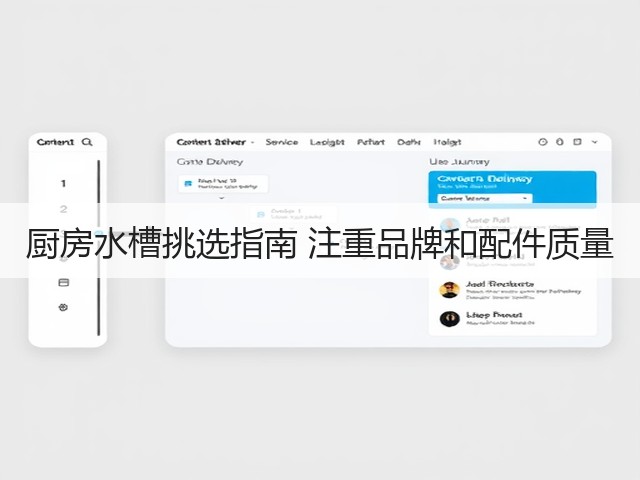 厨房水槽挑选指南 注重品牌和配件质量(图1) 厨房水槽挑选指南 注重品牌和配件质量(图1)