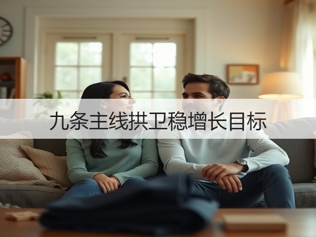 九条主线拱卫稳增长目标(图2) 九条主线拱卫稳增长目标(图2)