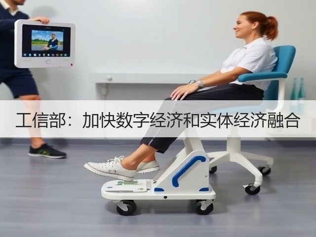 工信部:加快数字经济和实体经济融合(图1) 工信部:加快数字经济和实体经济融合(图1)