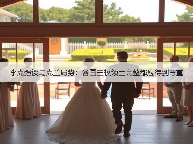 李克强谈乌克兰局势:各国主权领土完整都应得到尊重(图2) 李克强谈乌克兰局势:各国主权领土完整都应得到尊重(图2)