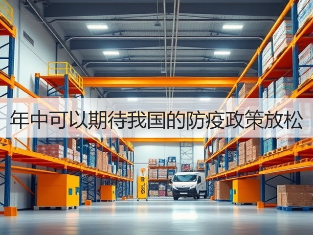 年中可以期待我国的防疫政策放松(图3)