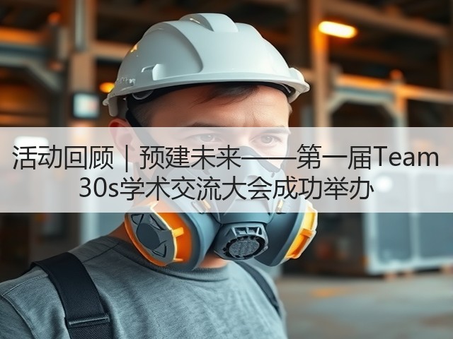 活动回顾|预建未来——第一届Team 30s学术交流大会成功举办(图1) 活动回顾|预建未来——第一届Team 30s学术交流大会成功举办(图1)