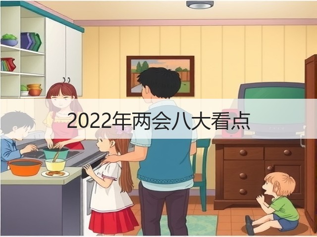 2022年两会八大看点(图2) 2022年两会八大看点(图2)
