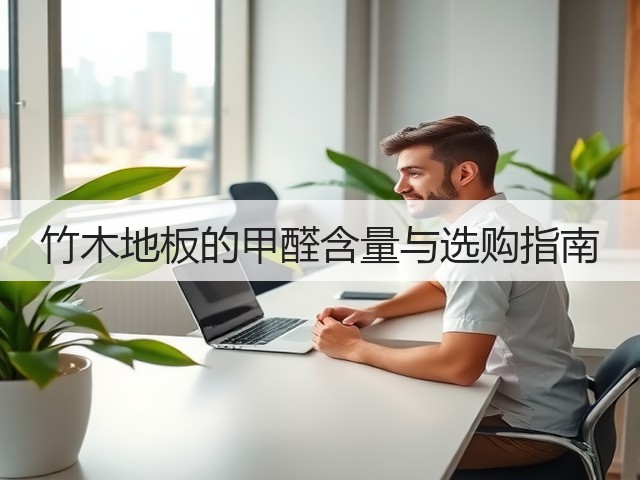 竹木地板的甲醛含量与选购指南(图1) 竹木地板的甲醛含量与选购指南(图1)