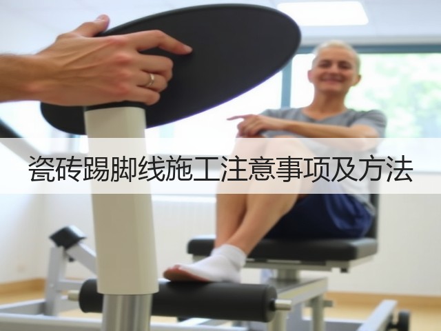 瓷砖踢脚线施工注意事项及方法(图1) 瓷砖踢脚线施工注意事项及方法(图1)