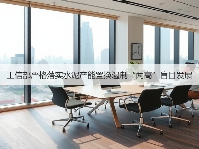 工信部严格落实水泥产能置换遏制“两高”盲目发展(图2) 工信部严格落实水泥产能置换遏制“两高”盲目发展(图2)