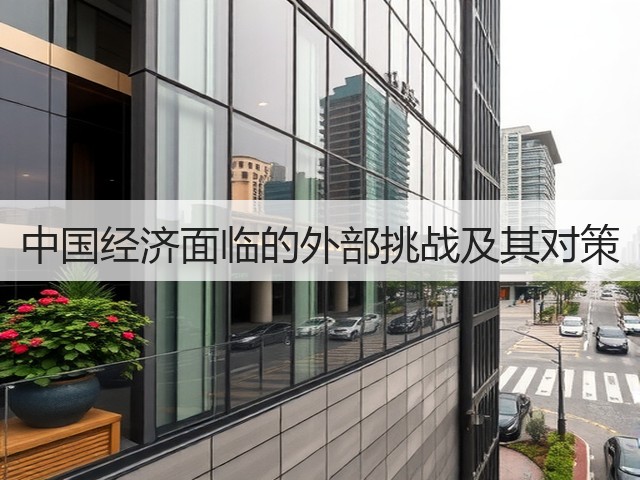 中国经济面临的外部挑战及其对策(图2) 中国经济面临的外部挑战及其对策(图2)