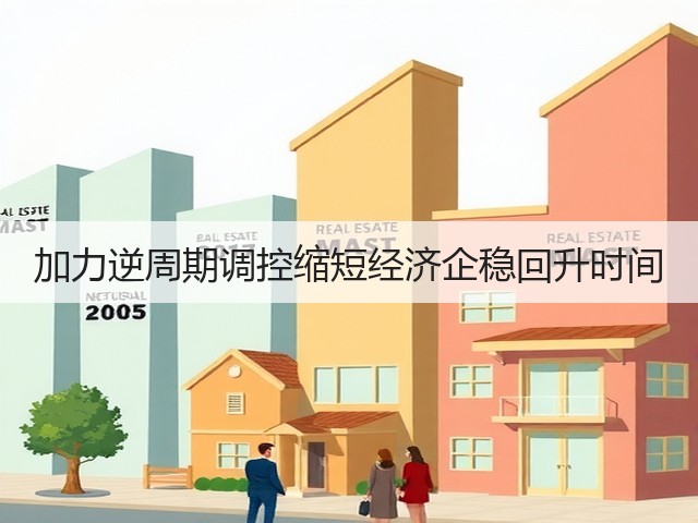 加力逆周期调控缩短经济企稳回升时间(图3) 加力逆周期调控缩短经济企稳回升时间(图3)