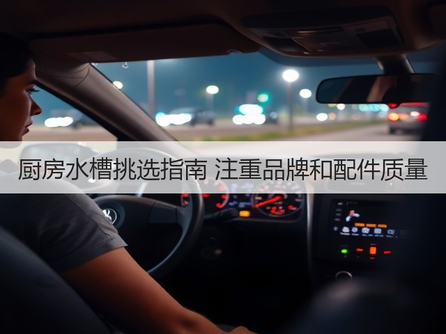 厨房水槽挑选指南 注重品牌和配件质量(图1) 厨房水槽挑选指南 注重品牌和配件质量(图1)
