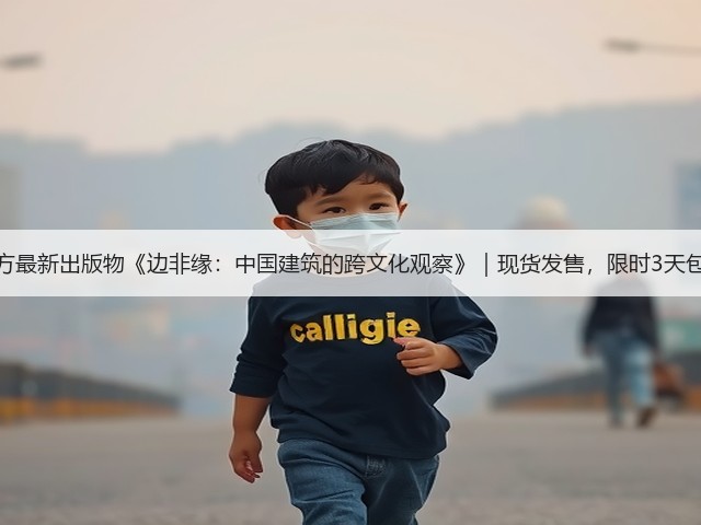 有方最新出版物《边非缘:中国建筑的跨文化观察》|现货发售,限时3天包邮(图3) 有方最新出版物《边非缘:中国建筑的跨文化观察》|现货发售,限时3天包邮(图3)