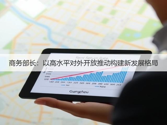 商务部长:以高水平对外开放推动构建新发展格局(图3) 商务部长:以高水平对外开放推动构建新发展格局(图3)