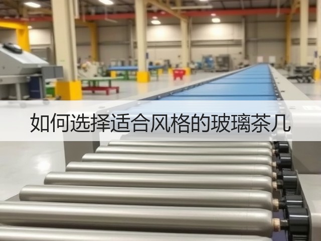 如何选择适合风格的玻璃茶几(图1) 如何选择适合风格的玻璃茶几(图1)