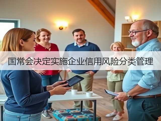国常会决定实施企业信用风险分类管理(图1) 国常会决定实施企业信用风险分类管理(图1)