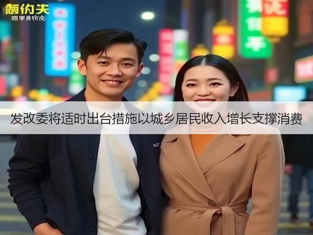 发改委将适时出台措施以城乡居民收入增长支撑消费(图2) 发改委将适时出台措施以城乡居民收入增长支撑消费(图2)
