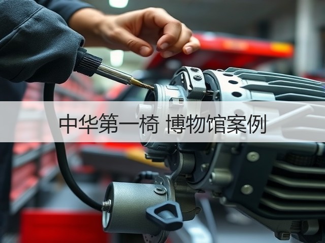中华第一椅 博物馆案例(图2)