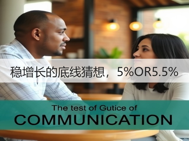 稳增长的底线猜想,5%OR5.5%(图3) 稳增长的底线猜想,5%OR5.5%(图3)