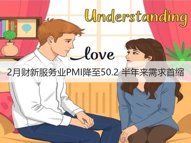 2月财新服务业PMI降至50.2 半年来需求首缩(图3) 2月财新服务业PMI降至50.2 半年来需求首缩(图3)