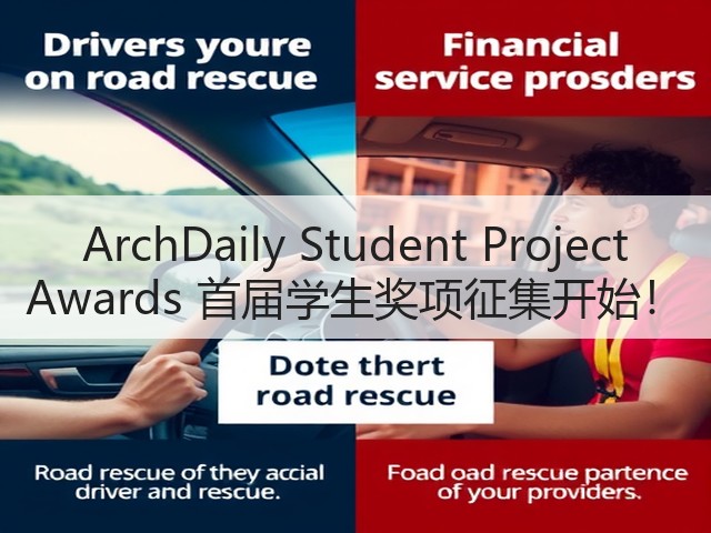 ArchDaily Student Project Awards 首届学生奖项征集开始!(图1) ArchDaily Student Project Awards 首届学生奖项征集开始!(图1)