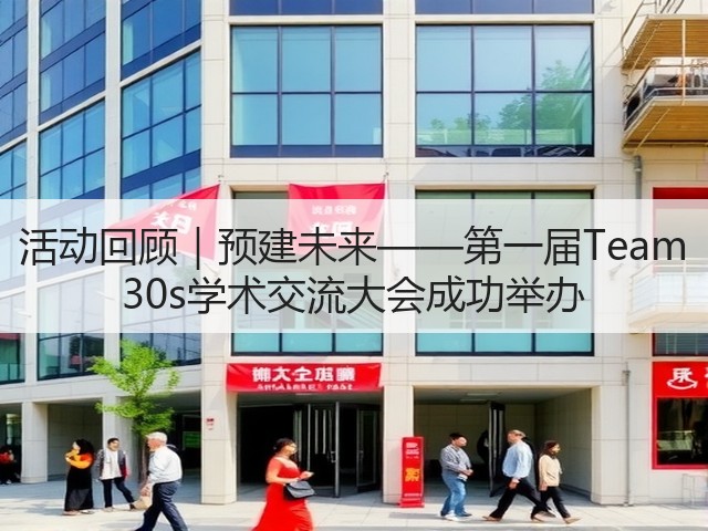 活动回顾|预建未来——第一届Team 30s学术交流大会成功举办(图2) 活动回顾|预建未来——第一届Team 30s学术交流大会成功举办(图2)