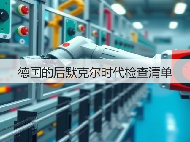 德国的后默克尔时代检查清单(图1) 德国的后默克尔时代检查清单(图1)